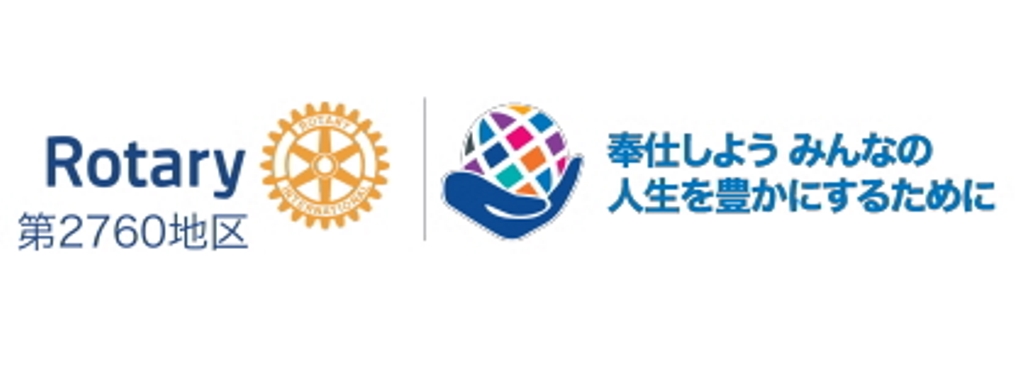 国際ロータリー第2760地区