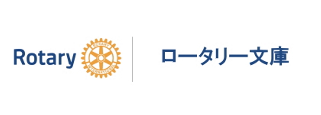 ロータリー文庫