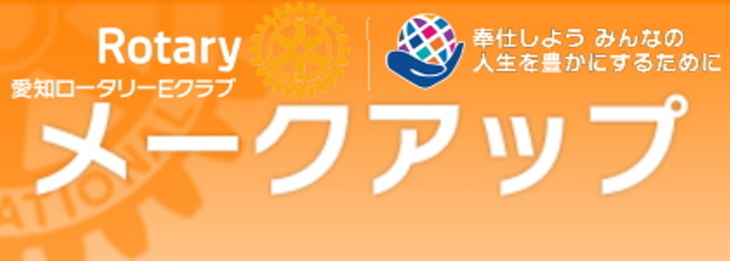 愛知ロータリーEクラブ