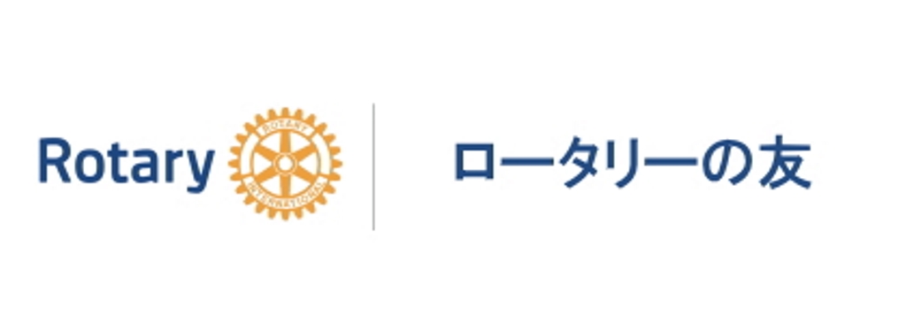 ロータリーの友