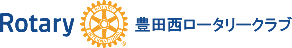豊田西ロータリークラブ | Toyota West Rotary Club