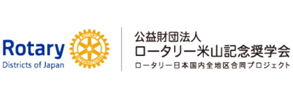 公益財団法人ロータリー米山記念奨学会