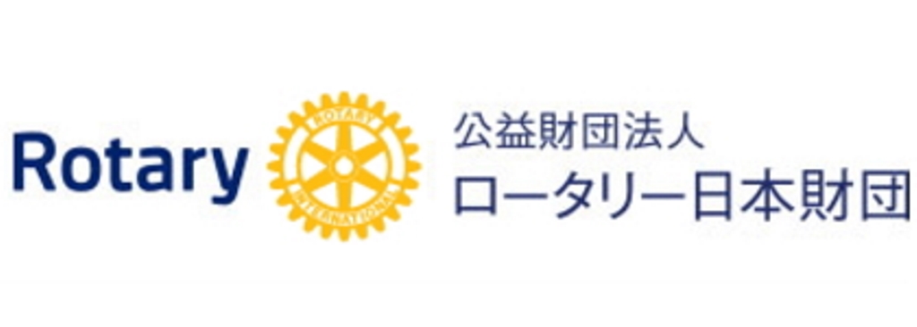 公益財団法人ロータリー日本財団