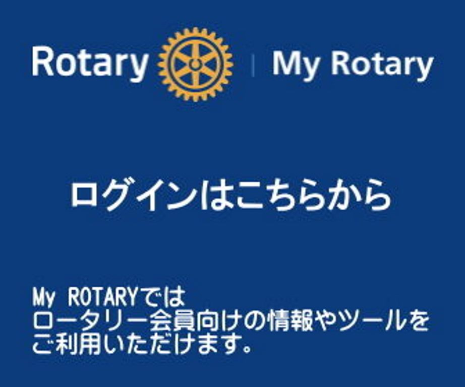 myロータリー